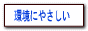 ハウスクリーニングの東海エコクリーンサービス